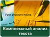 Урок русского языка. Комплексный анализ текста