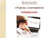 Угрозы в Интернете. Кибербуллинг