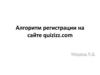 Алгоритм регистрации на сайте quizizz.com