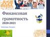 Экономика и Финансовая грамотность 2020-2021