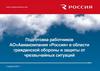 Подготовка работников АО Авиакомпания «Россия» в области гражданской обороны и защиты от чрезвычайных ситуаций