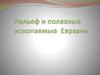 Рельеф и полезные ископаемые Евразии