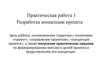 Разработка концепции проекта