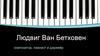 Людвиг Ван Бетховен - композитор, пианист и дирижёр