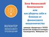 Зона финансовой безопасности или как уберечь себя и близких от финансового мошенничества