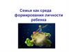 Семья как среда формирования личности ребенка