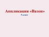 Аппликация «Вазон». 5 класс