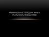 Криминальные передачи: миф и реальность телеканалов