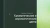 Хроматические и ахроматические цвета