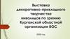 Выставка декоративно-прикладного творчества инвалидов по зрению Курганской областной