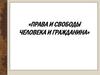 Права и свободы человека и гражданина РФ