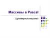 Массивы в Pascal. Одномерные массивы