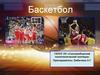 Баскетбол