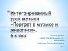 Портрет в музыке и живописи. 6 класс