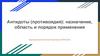 Антидоты (противоядия): назначение, область и порядок применения.Тема 4