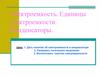 Электроемкость. Единицы электроемкости. Конденсаторы