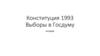 Конституция 1993. Выборы в Госдуму