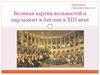 Великая хартия вольностей и парламент в Англии в 13 веке
