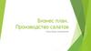 Бизнес план. Производство салатов