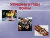 Женщины в годы войны