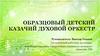 Образцовый детский казачий духовой оркестр