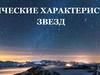 Физические характеристики звезд