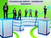 Социальная работа - профессия будущего