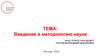 Введение в методологию науки. Тема 1