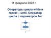 Операторы цикла while и repeat – until. Оператор цикла с параметром for. Урок 36