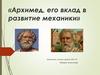 Архимед, его вклад в развитие механики