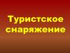 Туристское снаряжение