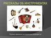 Рассказы об инструментах
