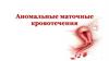 Аномальные маточные кровотечения