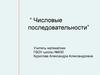 Числовые последовательности