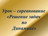 Решение задач по динамике
