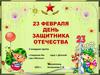 23 Февраля. День Защитника Отечества