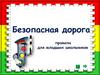 Безопасная дорога. Правила для младших школьников