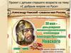Александр Невский - славное имя на Руси