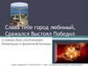 Слава тебе город любимый, сражался, выстоял, победил