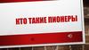 Кто такие пионеры