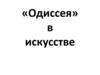 «Одиссея» в искусстве