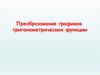 Преобразование графиков тригонометрических функции