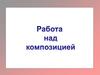 Композиция. Правильная компоновка рисунка
