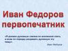Иван Федоров первопечатник