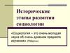Исторические этапы развития социологии