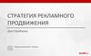 Стратегия рекламного продвижения для Стройтранс