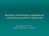 Мировая классическая и современная литература для детей и подростков