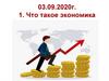 Уроки экономики (10 класс)