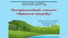 Интерактивный плакат «Берегите природу»