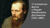 11 интересных фактов о Федоре Михайловиче Достоевском (1821-1881)